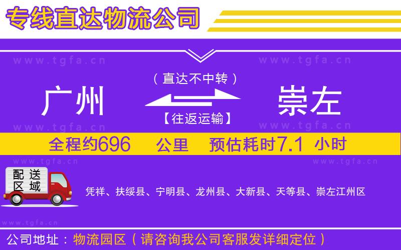 廣州到崇左物流專線