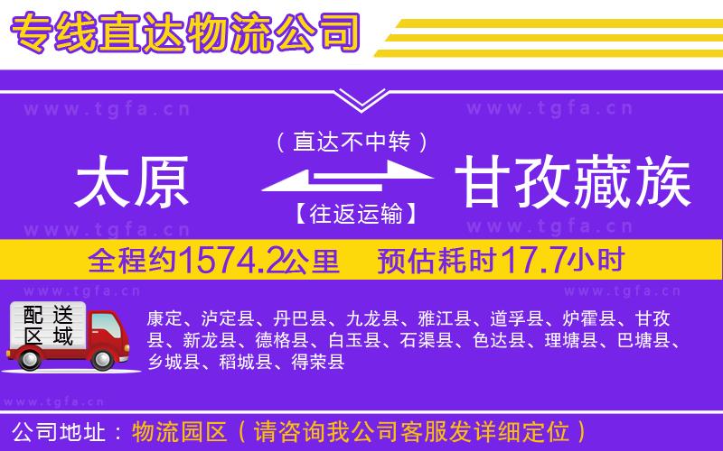 太原到甘孜藏族自治州物流專線
