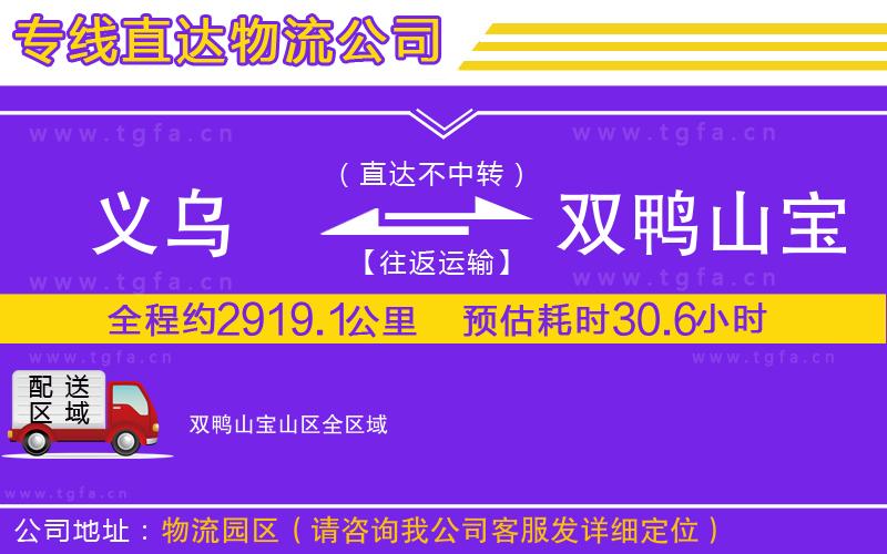 義烏到雙鴨山寶山區(qū)物流公司