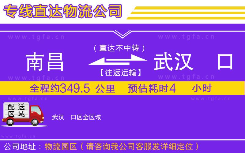 南昌到武漢硚口區(qū)物流專線