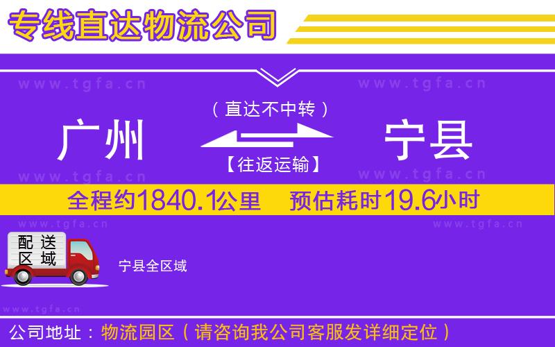 廣州到寧縣物流公司