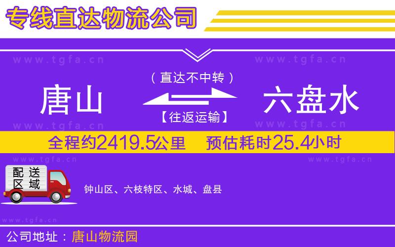 唐山到六盤水物流公司