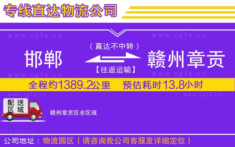 邯鄲到贛州章貢區(qū)物流公司