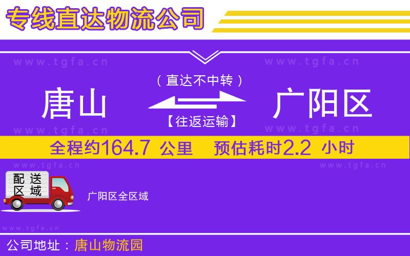 唐山到廣陽(yáng)區(qū)物流公司