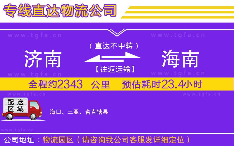 濟(jì)南到海南物流專線