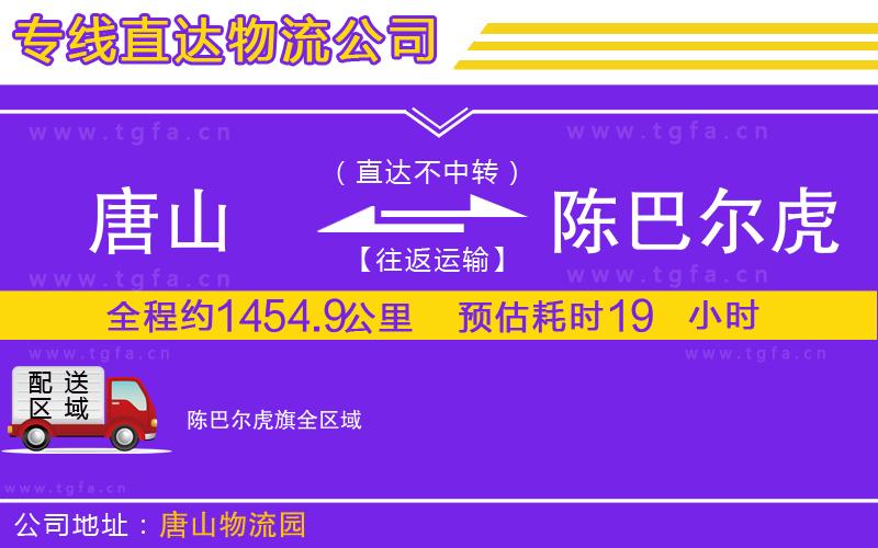 唐山到陳巴爾虎旗貨運(yùn)公司