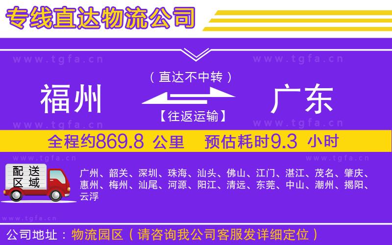 福州到廣東物流專線