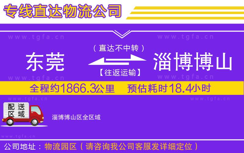 東莞到淄博博山區(qū)物流公司