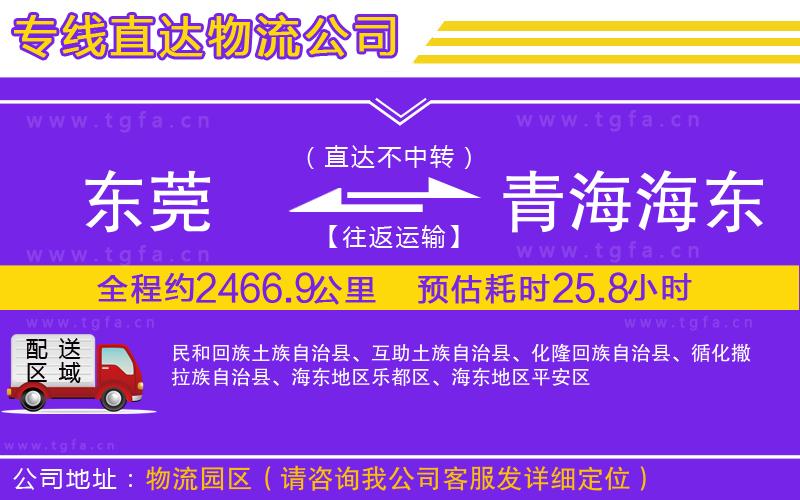 東莞到青海海東地區(qū)物流專線