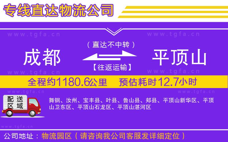 成都到平頂山物流公司