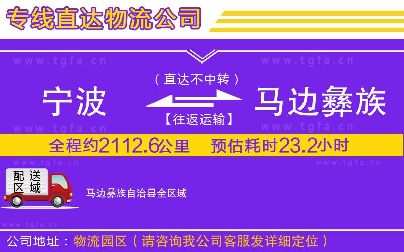 寧波到馬邊彝族自治縣物流公司