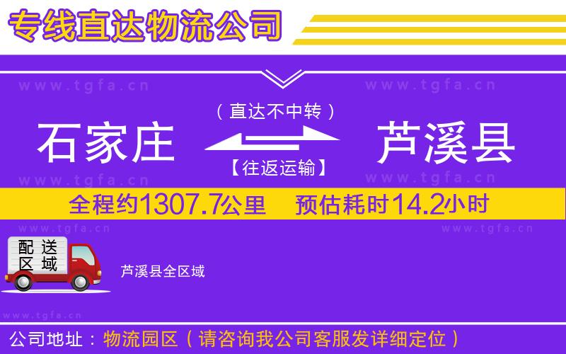 石家莊到蘆溪縣物流專(zhuān)線