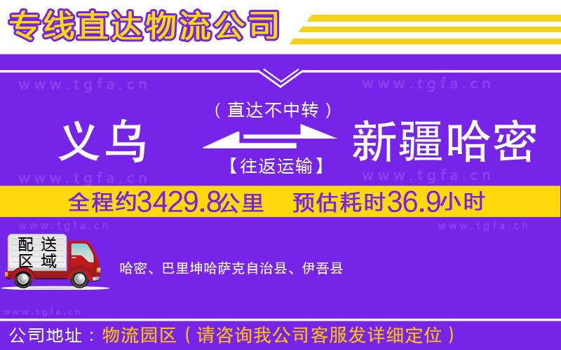 義烏到新疆哈密地區(qū)物流公司