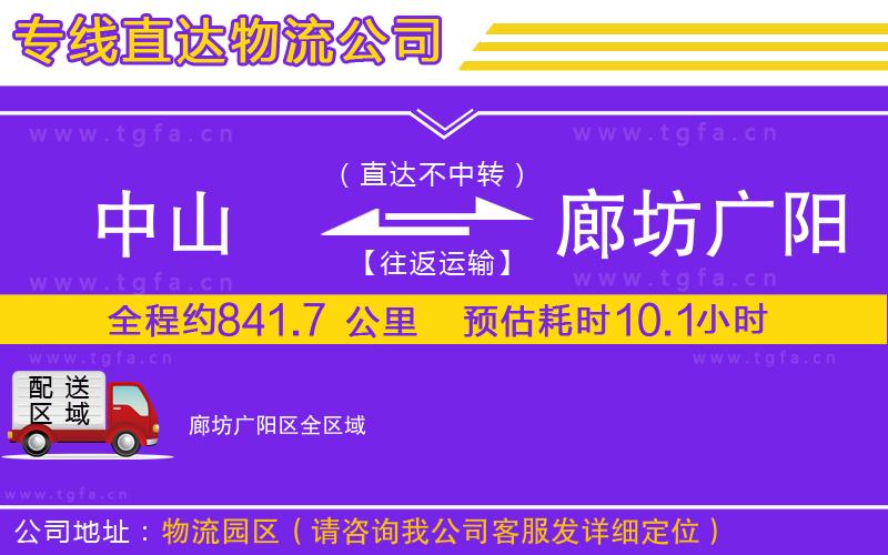 中山到廊坊廣陽區(qū)物流專線