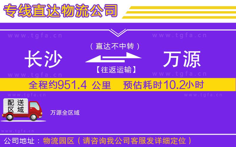 長(zhǎng)沙到萬(wàn)源物流公司