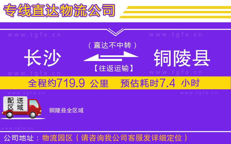 長沙到銅陵縣物流專線