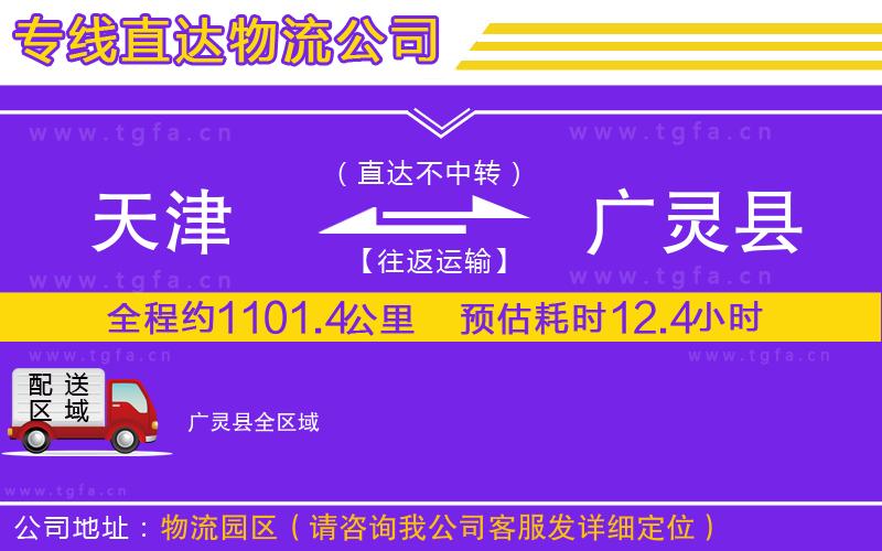 天津到廣靈縣物流專線