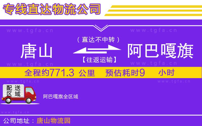 唐山到阿巴嘎旗物流專線