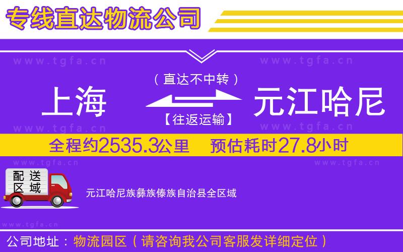 上海到元江哈尼族彝族傣族自治縣物流公司
