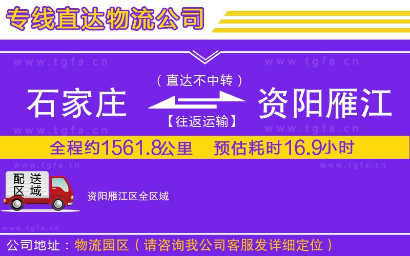 石家莊到資陽雁江區(qū)物流專線