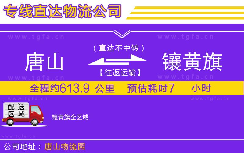 唐山到鑲黃旗物流公司