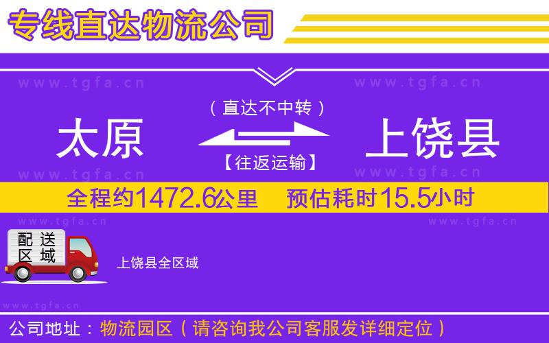 太原到上饒縣物流專線
