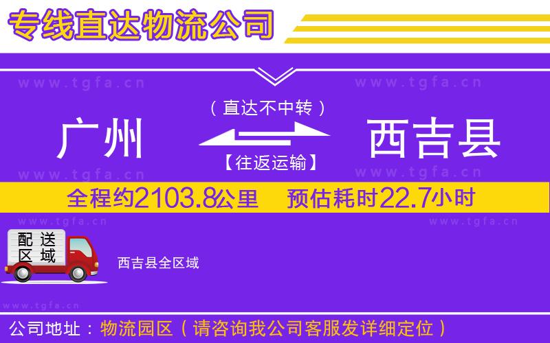 廣州到西吉縣物流專線