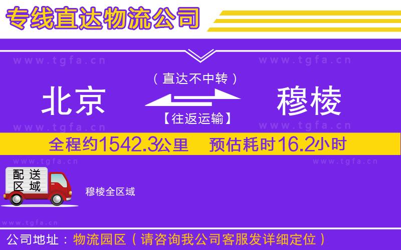 北京到穆棱物流專線
