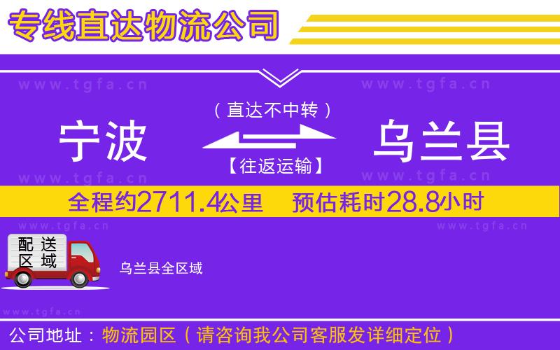 寧波到烏蘭縣物流公司