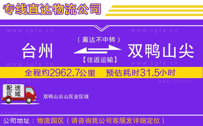 臺州到雙鴨山尖山區(qū)物流公司