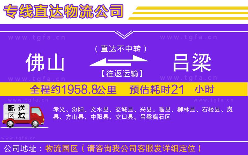 佛山到呂梁物流專(zhuān)線