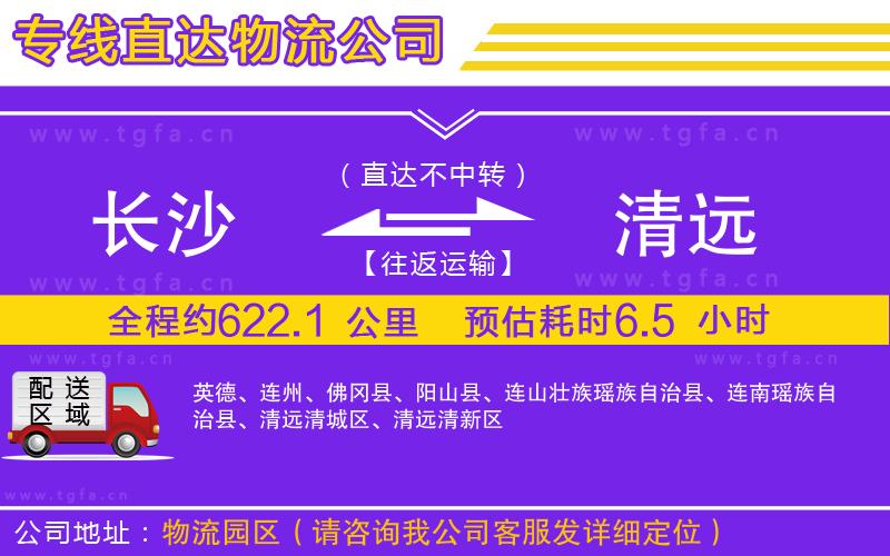 長(zhǎng)沙到清遠(yuǎn)物流專線