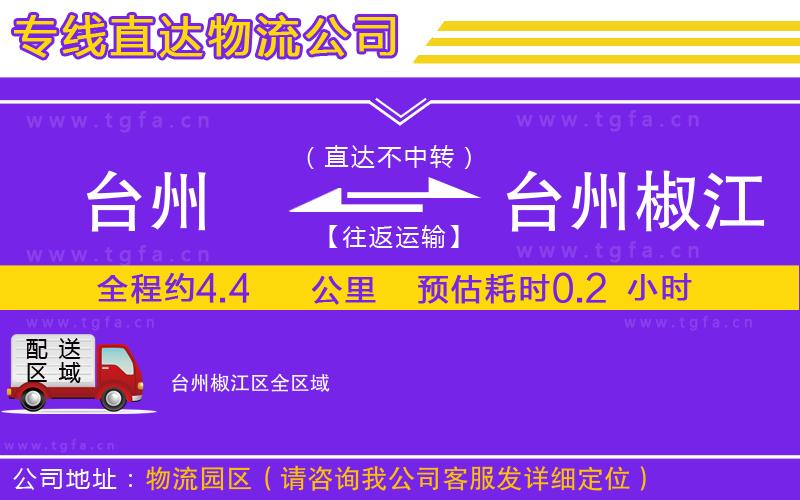 臺州到臺州椒江區(qū)物流公司