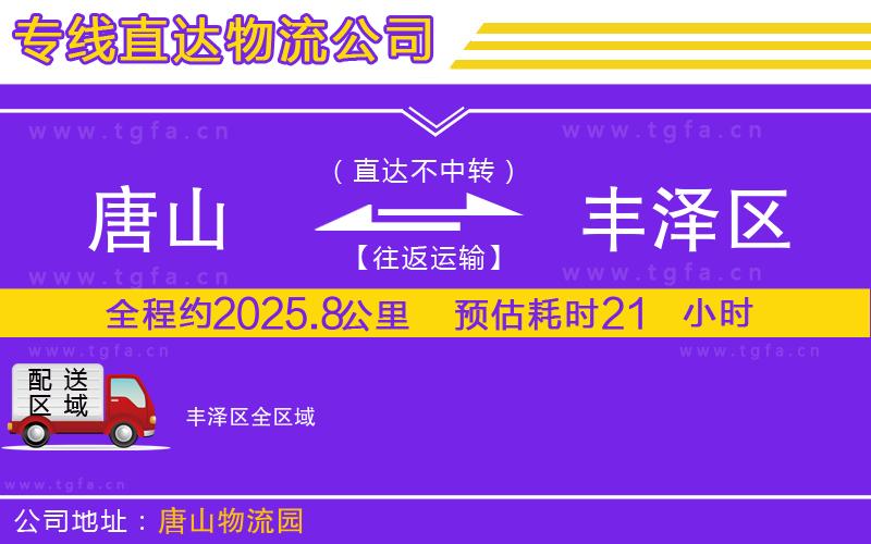 唐山到豐澤區(qū)貨運(yùn)公司