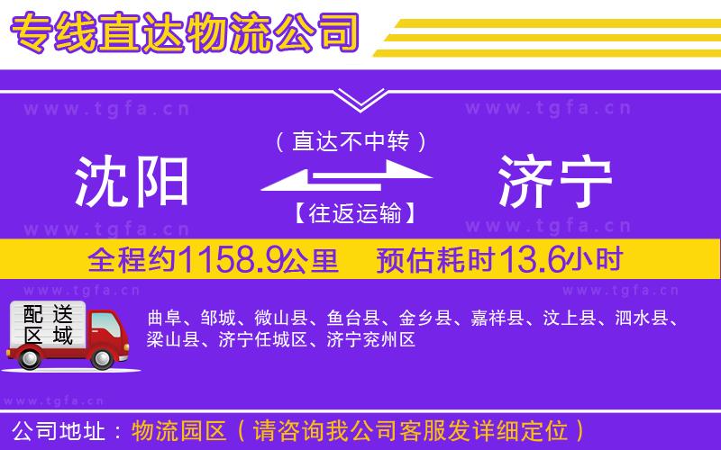 沈陽到濟寧物流公司