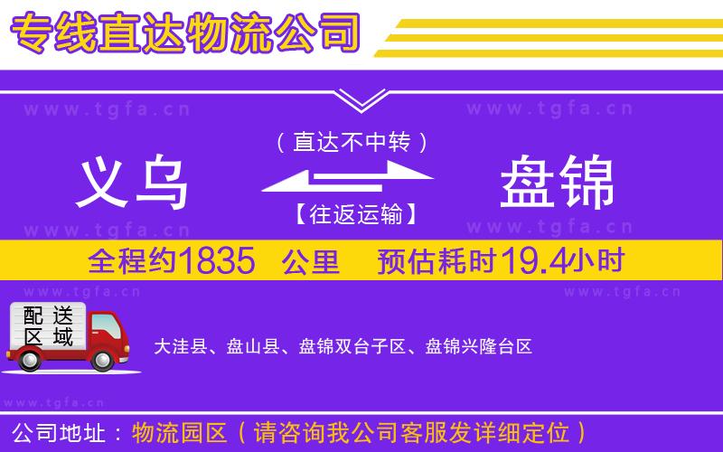 義烏到盤(pán)錦物流專(zhuān)線