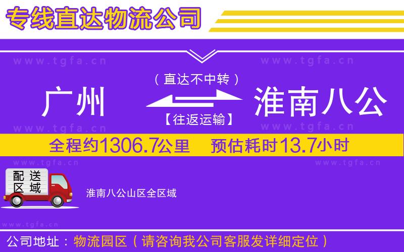 廣州到淮南八公山區(qū)物流專線