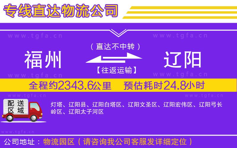 福州到遼陽物流公司