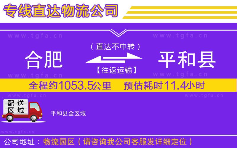 合肥到平和縣物流公司