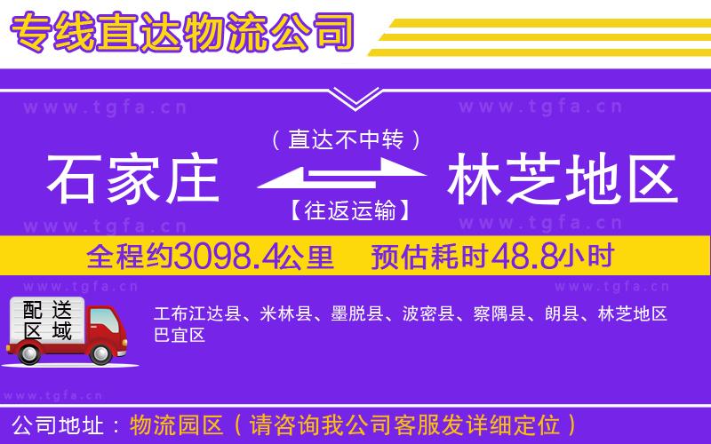 石家莊到林芝地區(qū)物流公司