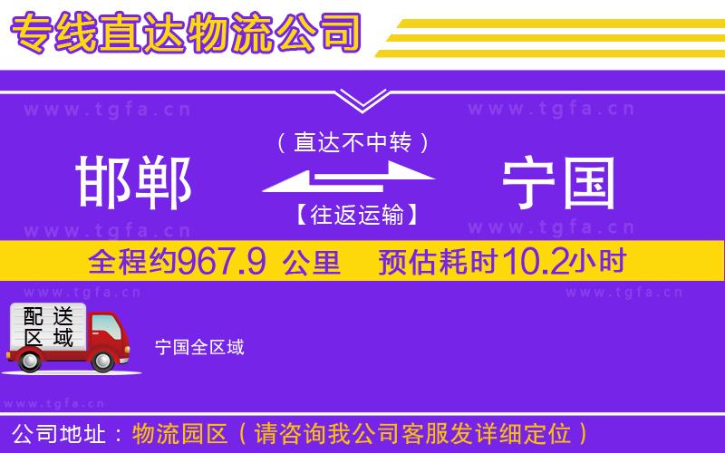 邯鄲到寧國(guó)物流專線