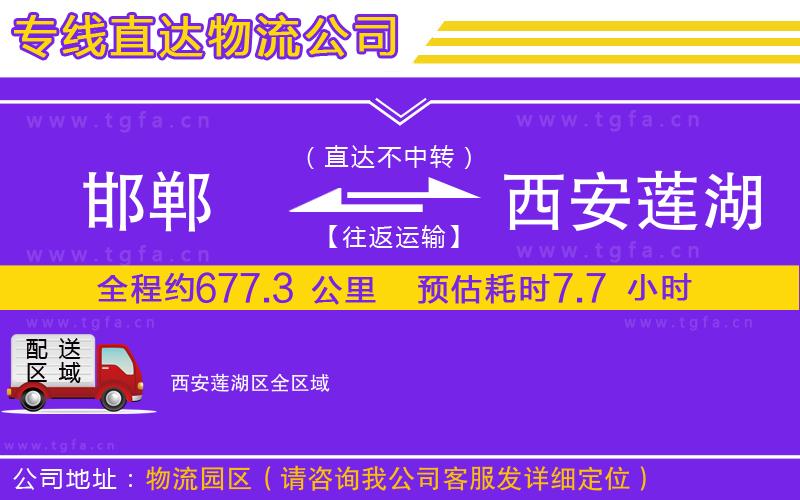 邯鄲到西安蓮湖區(qū)物流專線