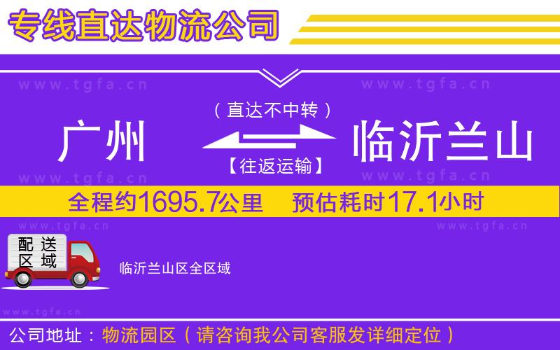 廣州到臨沂蘭山區(qū)物流專線