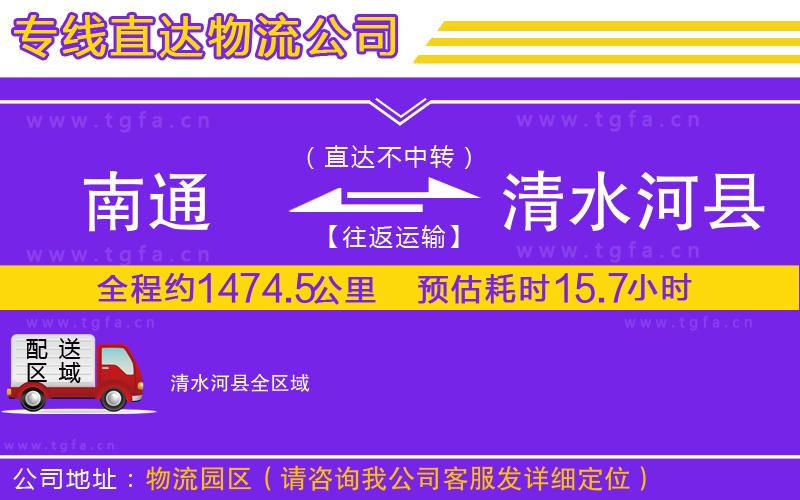 南通到清水河縣物流專線