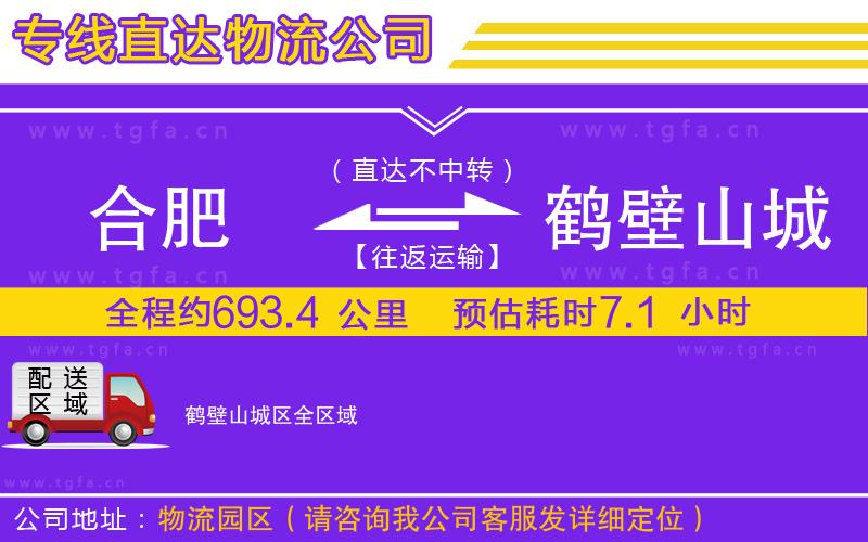 合肥到鶴壁山城區(qū)物流專(zhuān)線