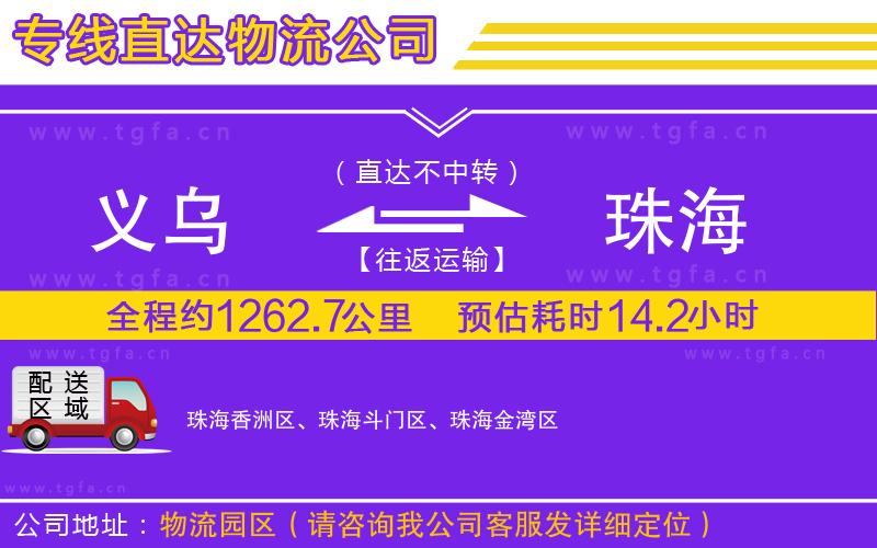 義烏到珠海物流公司