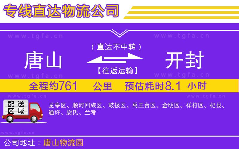 唐山到開封物流公司