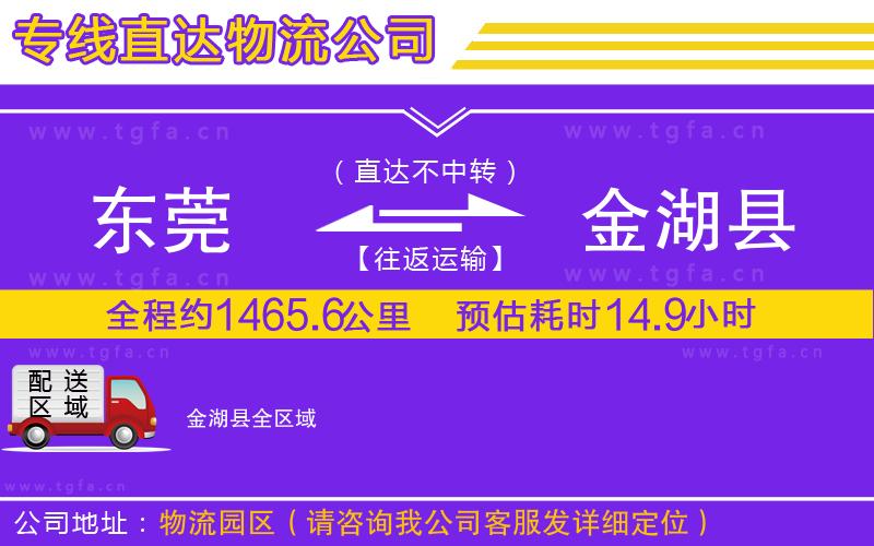 東莞到金湖縣物流公司
