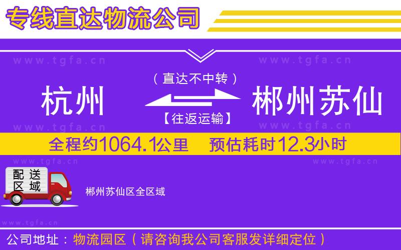 杭州到郴州蘇仙區(qū)物流公司