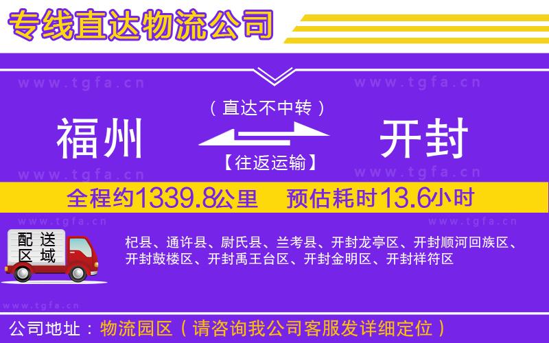 福州到開(kāi)封物流公司